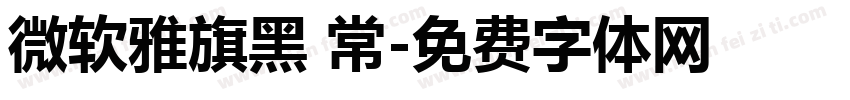 微软雅旗黑 常字体转换
